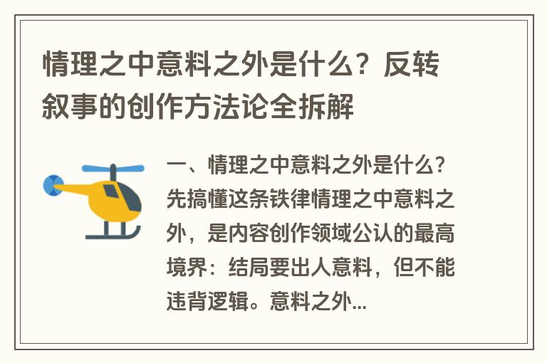 情理之中意料之外是什么?反转叙事的创作方法论全拆解 情理之中意料之外是什么?反转叙事的创作方法论全拆解
