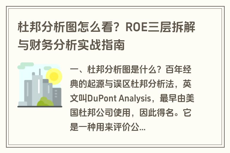 杜邦分析图怎么看?ROE三层拆解与财务分析实战指南 杜邦分析图怎么看?ROE三层拆解与财务分析实战指南