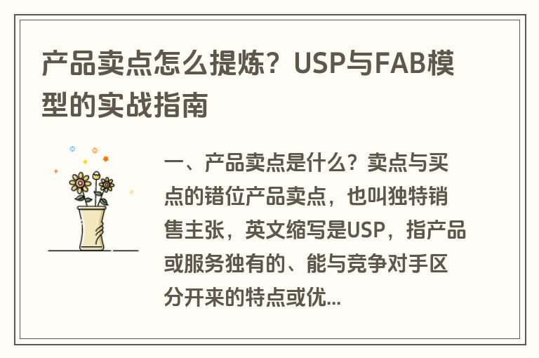 产品卖点怎么提炼?USP与FAB模型的实战指南 产品卖点怎么提炼?USP与FAB模型的实战指南