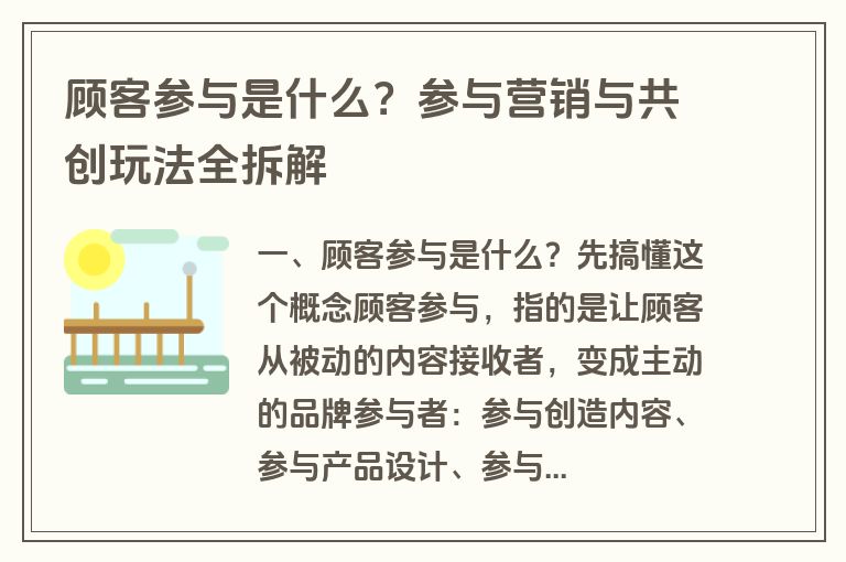 顾客参与是什么？参与营销与共创玩法全拆解