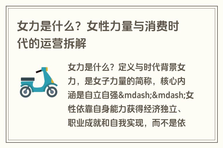 女力是什么?女性力量与消费时代的运营拆解 女力是什么?女性力量与消费时代的运营拆解