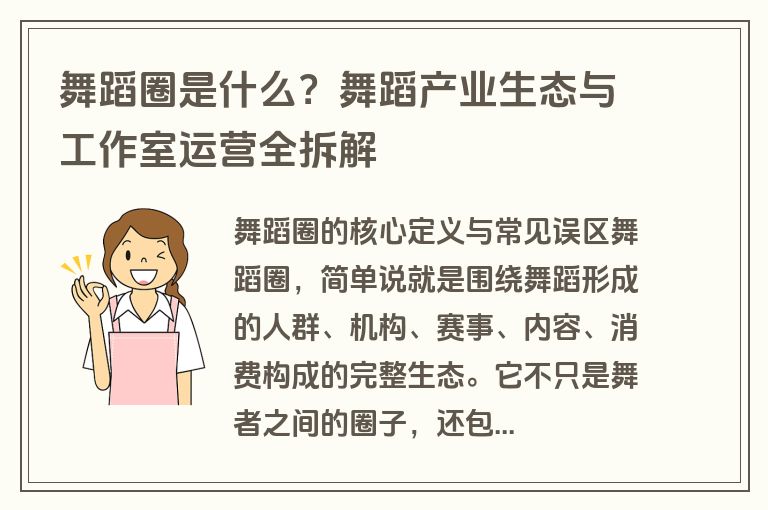 舞蹈圈是什么?舞蹈产业生态与工作室运营全拆解 舞蹈圈是什么?舞蹈产业生态与工作室运营全拆解
