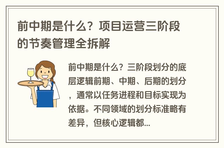 前中期是什么?项目运营三阶段的节奏管理全拆解 前中期是什么?项目运营三阶段的节奏管理全拆解