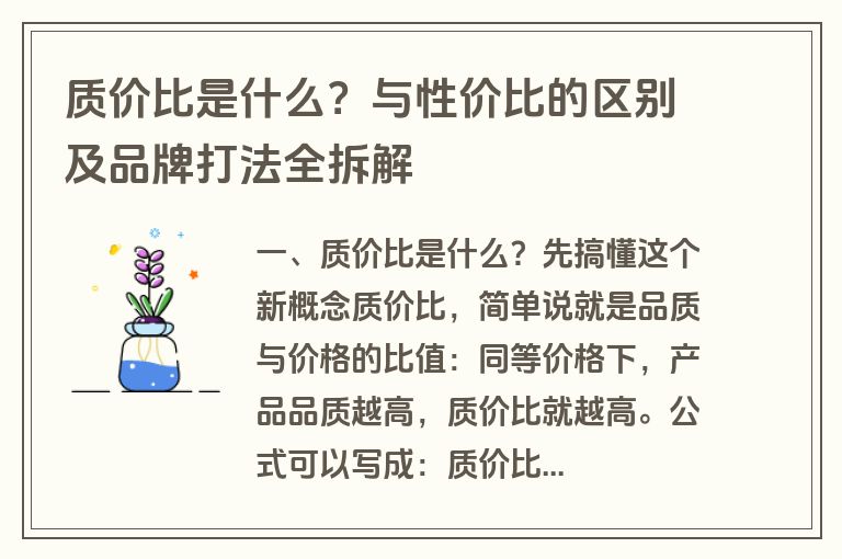 质价比是什么？与性价比的区别及品牌打法全拆解