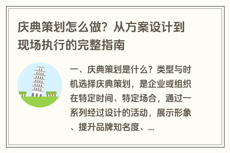 庆典策划怎么做?从方案设计到现场执行的完整指南 庆典策划怎么做?从方案设计到现场执行的完整指南