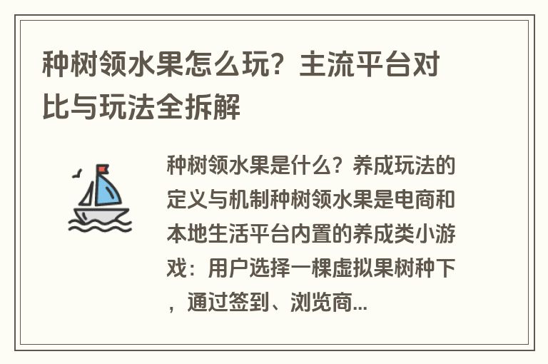 种树领水果怎么玩?主流平台对比与玩法全拆解 种树领水果怎么玩?主流平台对比与玩法全拆解