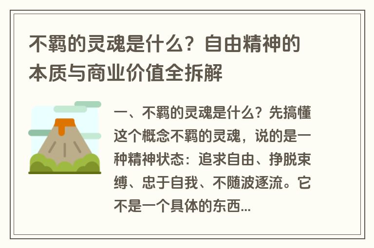 不羁的灵魂是什么？自由精神的本质与商业价值全拆解
