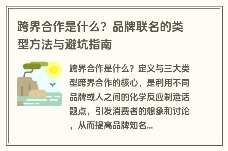 跨界合作是什么?品牌联名的类型方法与避坑指南 跨界合作是什么?品牌联名的类型方法与避坑指南
