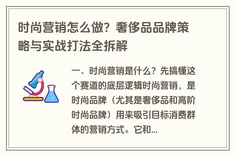 时尚营销怎么做?奢侈品品牌策略与实战打法全拆解 时尚营销怎么做?奢侈品品牌策略与实战打法全拆解
