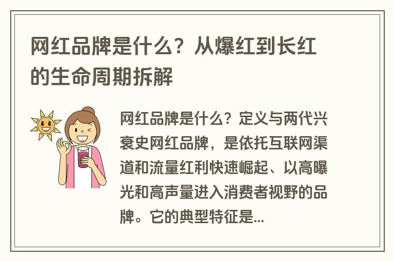 网红品牌是什么?从爆红到长红的生命周期拆解 网红品牌是什么?从爆红到长红的生命周期拆解