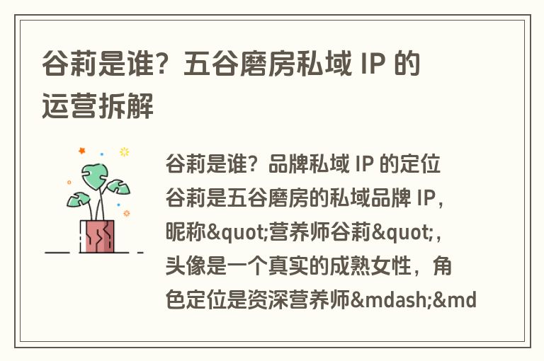 谷莉是谁?五谷磨房私域 IP 的运营拆解 谷莉是谁?五谷磨房私域 IP 的运营拆解