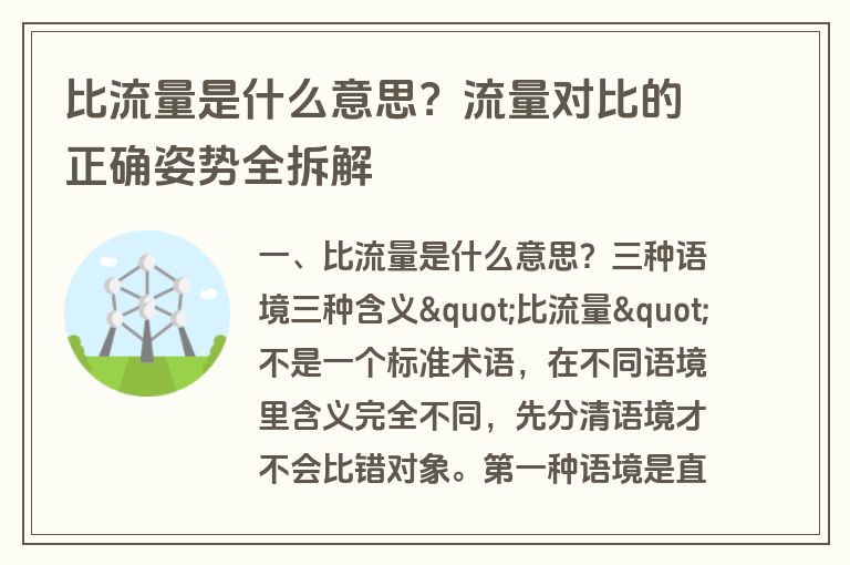 比流量是什么意思?流量对比的正确姿势全拆解 比流量是什么意思?流量对比的正确姿势全拆解
