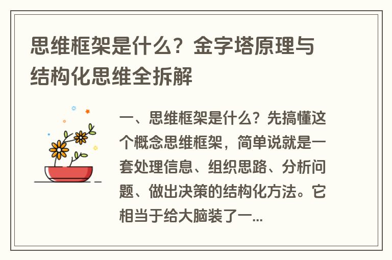 思维框架是什么?金字塔原理与结构化思维全拆解 思维框架是什么?金字塔原理与结构化思维全拆解
