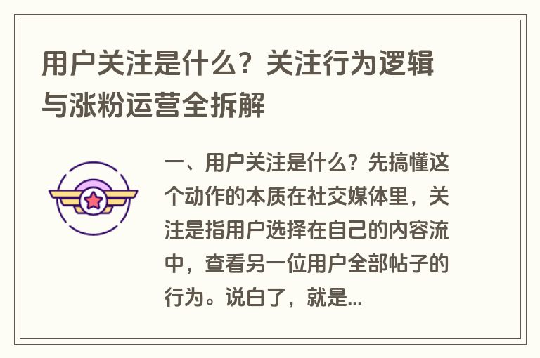 用户关注是什么？关注行为逻辑与涨粉运营全拆解
