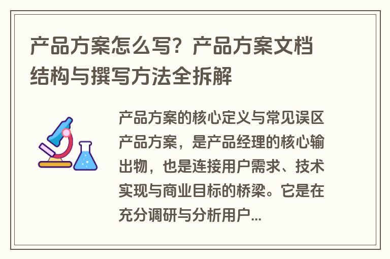 产品方案怎么写？产品方案文档结构与撰写方法全拆解