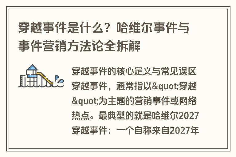 穿越事件是什么？哈维尔事件与事件营销方法论全拆解