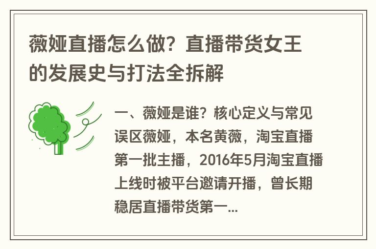 薇娅直播怎么做？直播带货女王的发展史与打法全拆解