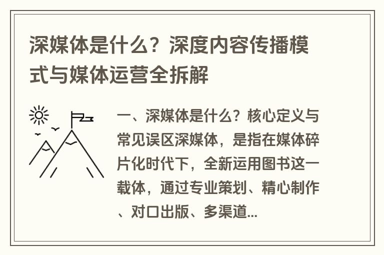 深媒体是什么?深度内容传播模式与媒体运营全拆解 深媒体是什么?深度内容传播模式与媒体运营全拆解