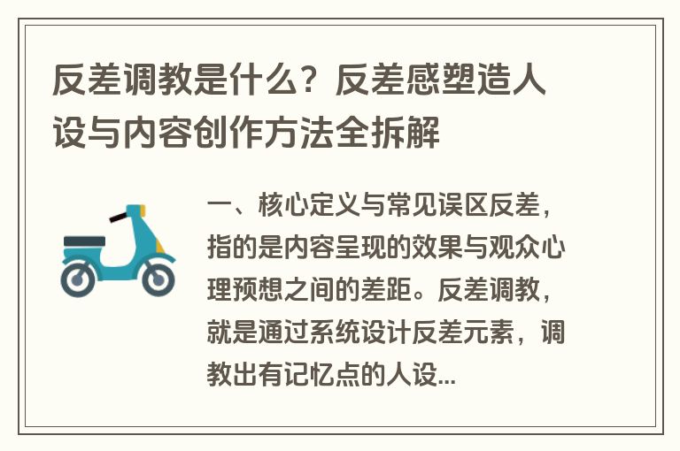 反差调教是什么？反差感塑造人设与内容创作方法全拆解