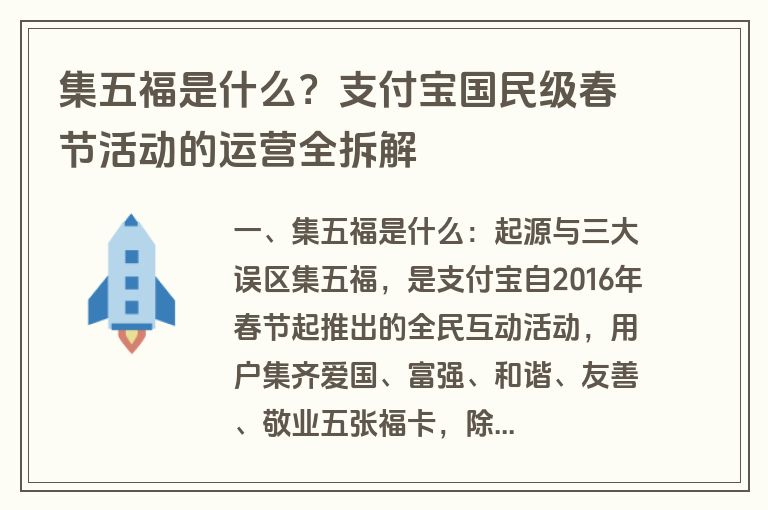 集五福是什么？支付宝国民级春节活动的运营全拆解