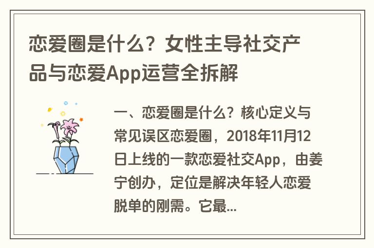 恋爱圈是什么？女性主导社交产品与恋爱App运营全拆解
