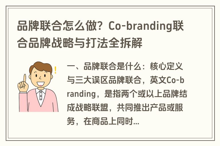 品牌联合怎么做？Co-branding联合品牌战略与打法全拆解