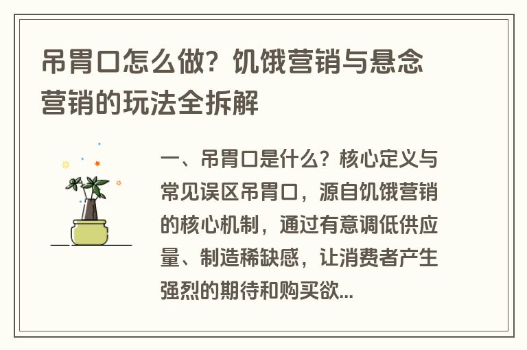 吊胃口怎么做？饥饿营销与悬念营销的玩法全拆解