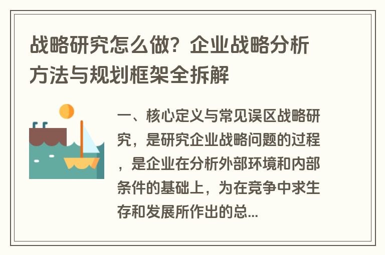 战略研究怎么做？企业战略分析方法与规划框架全拆解