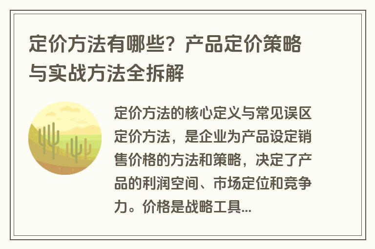 定价方法有哪些？产品定价策略与实战方法全拆解