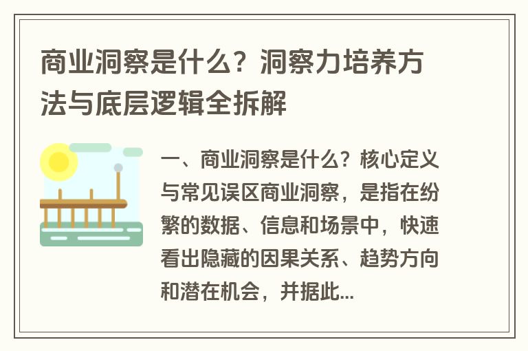 商业洞察是什么？洞察力培养方法与底层逻辑全拆解