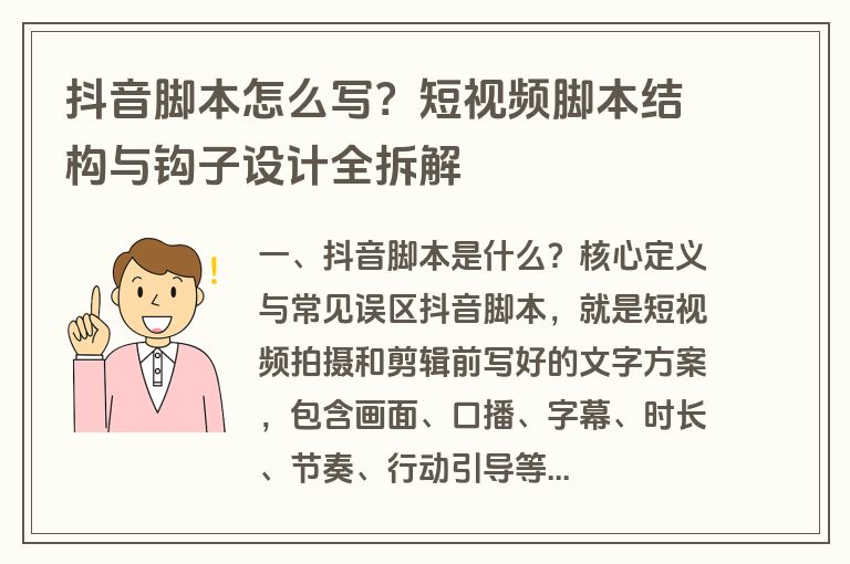 抖音脚本怎么写？短视频脚本结构与钩子设计全拆解