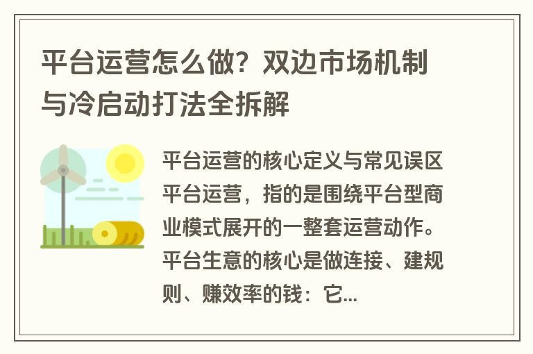 平台运营怎么做？双边市场机制与冷启动打法全拆解