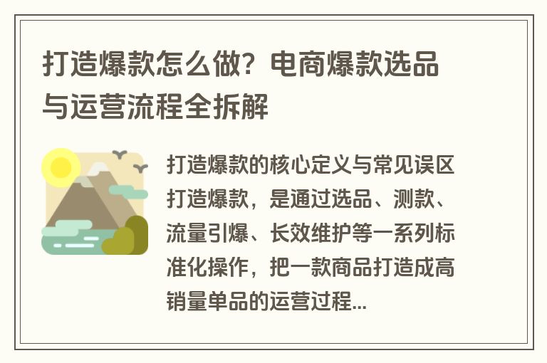 打造爆款怎么做？电商爆款选品与运营流程全拆解
