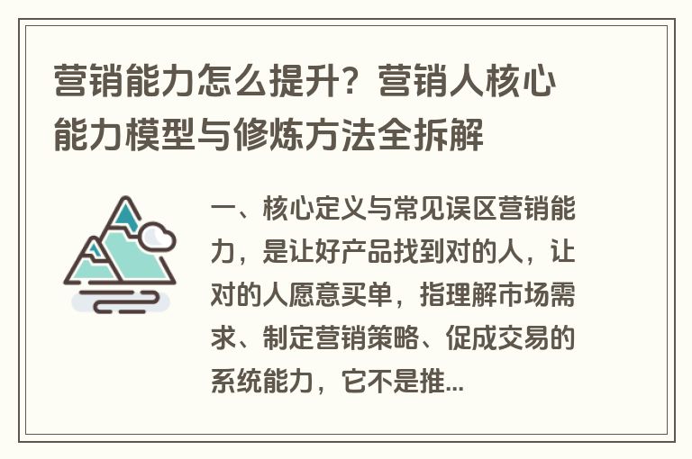营销能力怎么提升？营销人核心能力模型与修炼方法全拆解