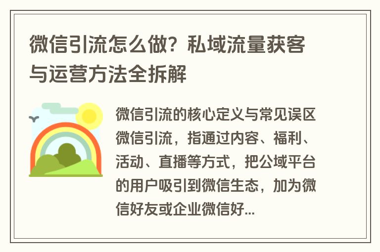 微信引流怎么做？私域流量获客与运营方法全拆解