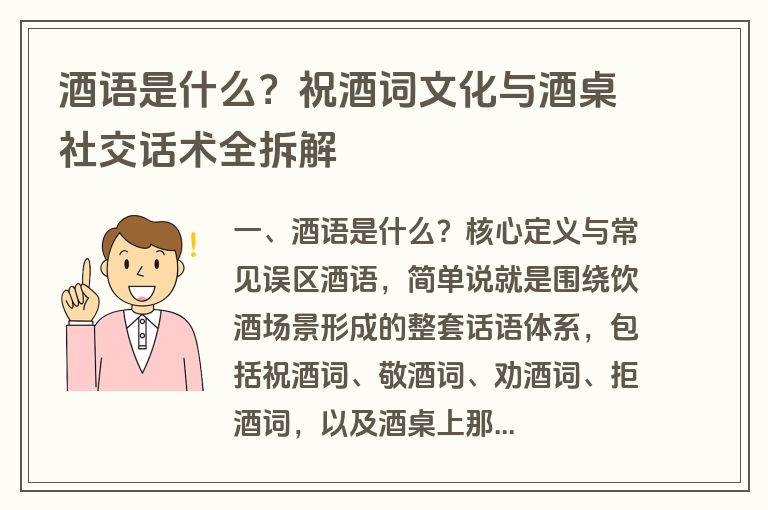 酒语是什么？祝酒词文化与酒桌社交话术全拆解