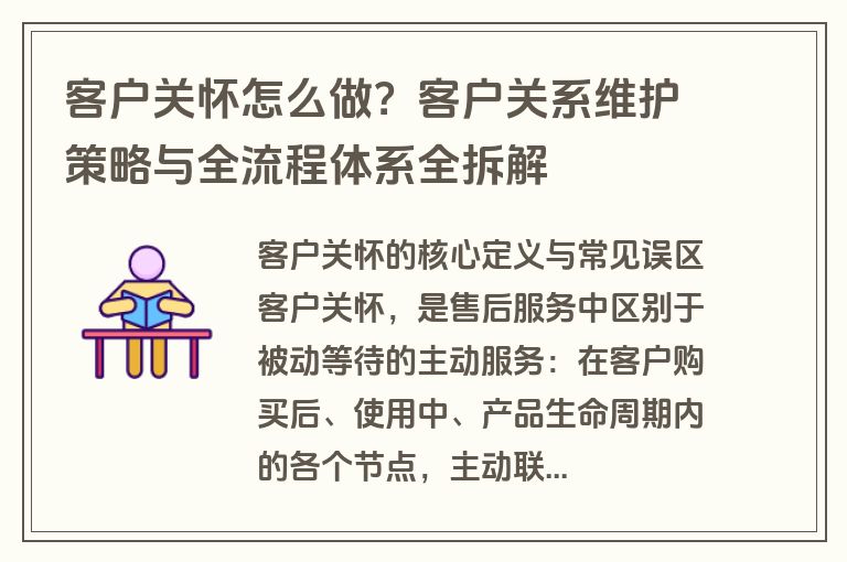客户关怀怎么做?客户关系维护策略与全流程体系全拆解 客户关怀怎么做?客户关系维护策略与全流程体系全拆解