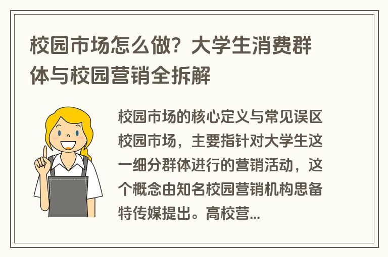 校园市场怎么做?大学生消费群体与校园营销全拆解 校园市场怎么做?大学生消费群体与校园营销全拆解
