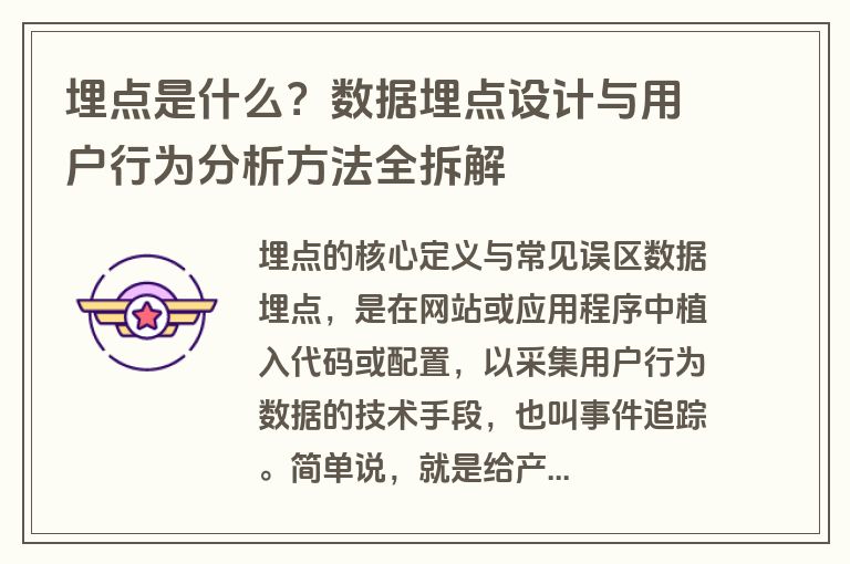 埋点是什么？数据埋点设计与用户行为分析方法全拆解