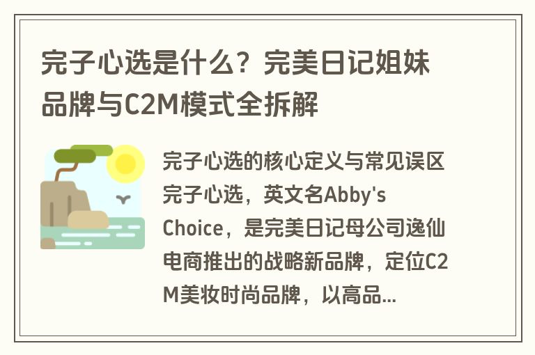 完子心选是什么？完美日记姐妹品牌与C2M模式全拆解
