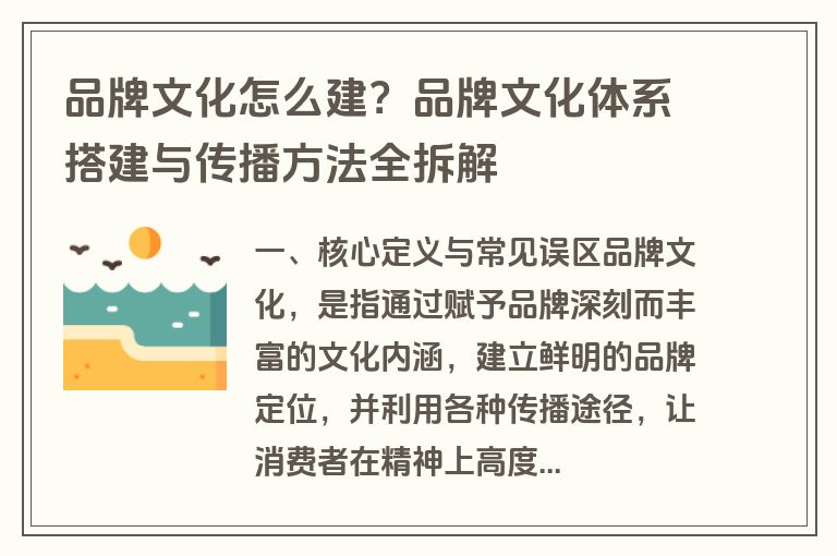 品牌文化怎么建？品牌文化体系搭建与传播方法全拆解