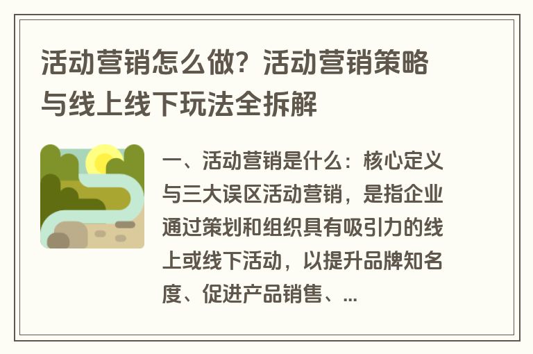 活动营销怎么做？活动营销策略与线上线下玩法全拆解