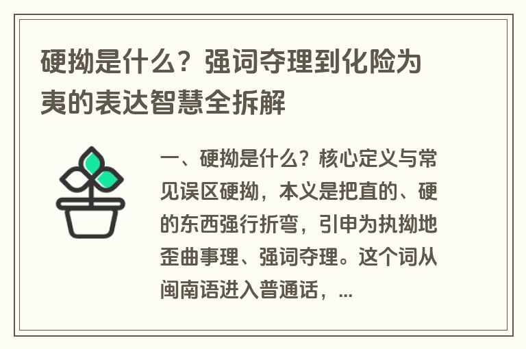 硬拗是什么？强词夺理到化险为夷的表达智慧全拆解