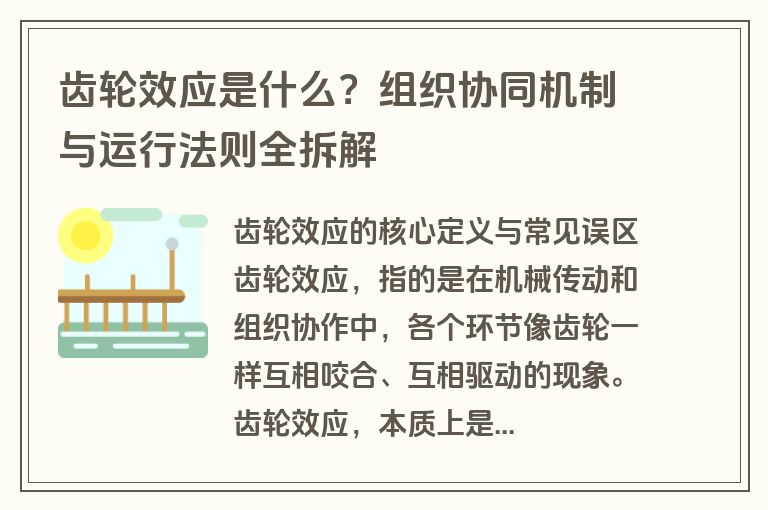 齿轮效应是什么?组织协同机制与运行法则全拆解 齿轮效应是什么?组织协同机制与运行法则全拆解