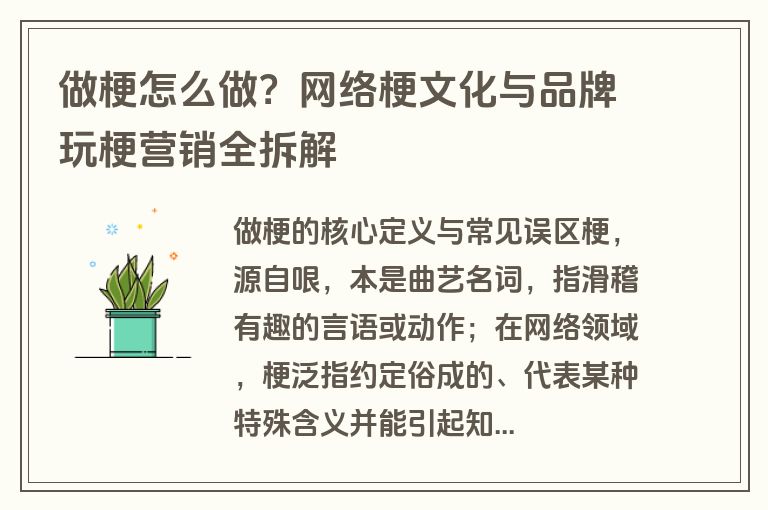 做梗怎么做？网络梗文化与品牌玩梗营销全拆解