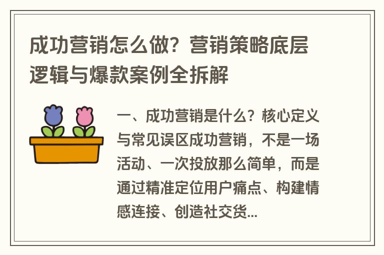 成功营销怎么做？营销策略底层逻辑与爆款案例全拆解