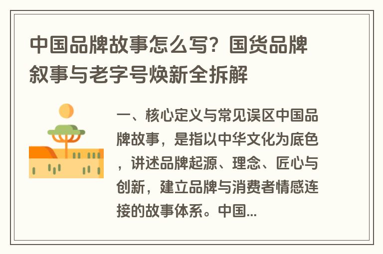 中国品牌故事怎么写？国货品牌叙事与老字号焕新全拆解