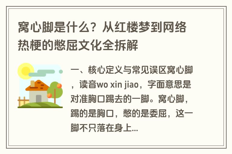 窝心脚是什么?从红楼梦到网络热梗的憋屈文化全拆解 窝心脚是什么?从红楼梦到网络热梗的憋屈文化全拆解