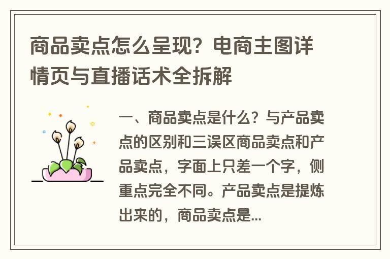 商品卖点怎么呈现？电商主图详情页与直播话术全拆解