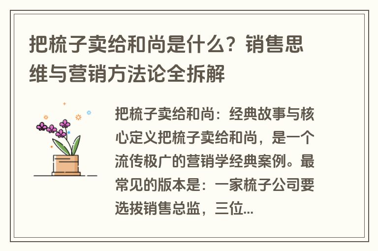 把梳子卖给和尚是什么？销售思维与营销方法论全拆解